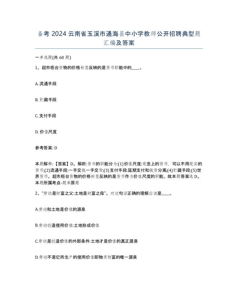 备考2024云南省玉溪市通海县中小学教师公开招聘典型题汇编及答案