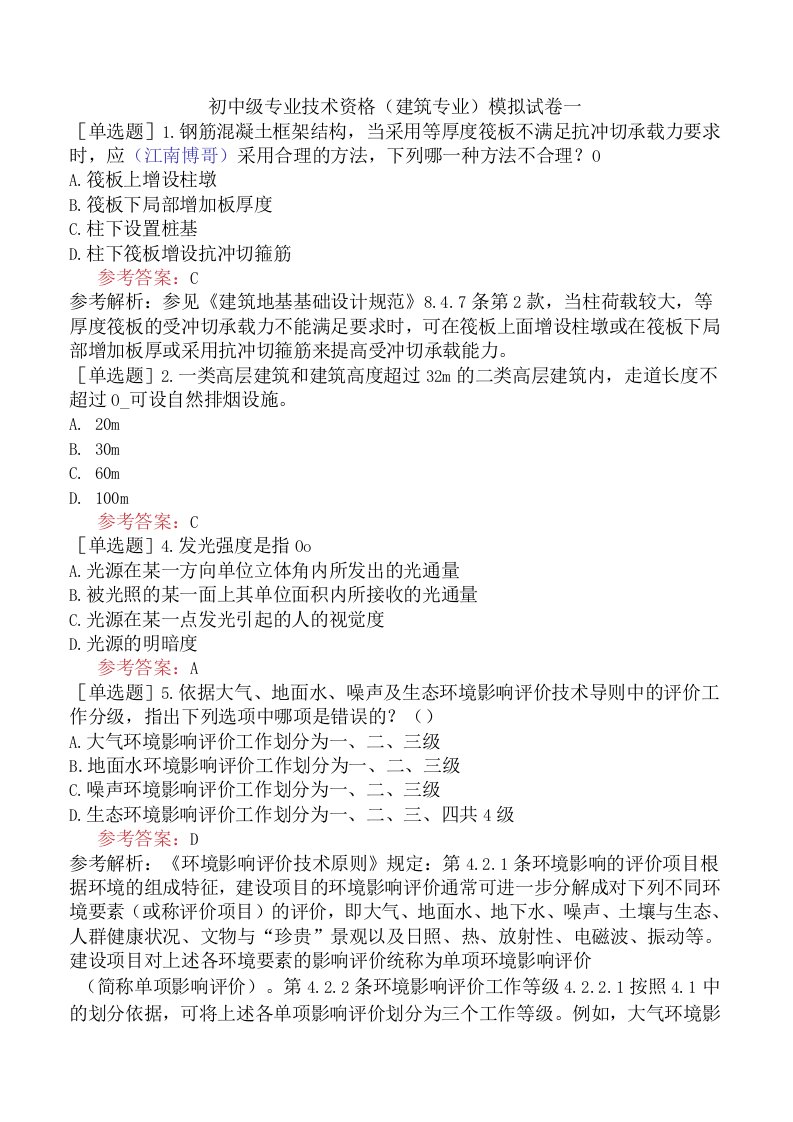 初中级专业技术资格建筑专业题库模拟试卷一