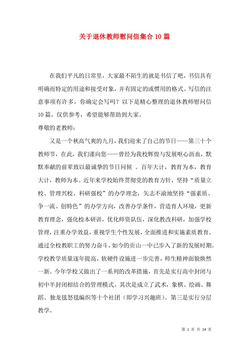 关于退休教师慰问信集合10篇