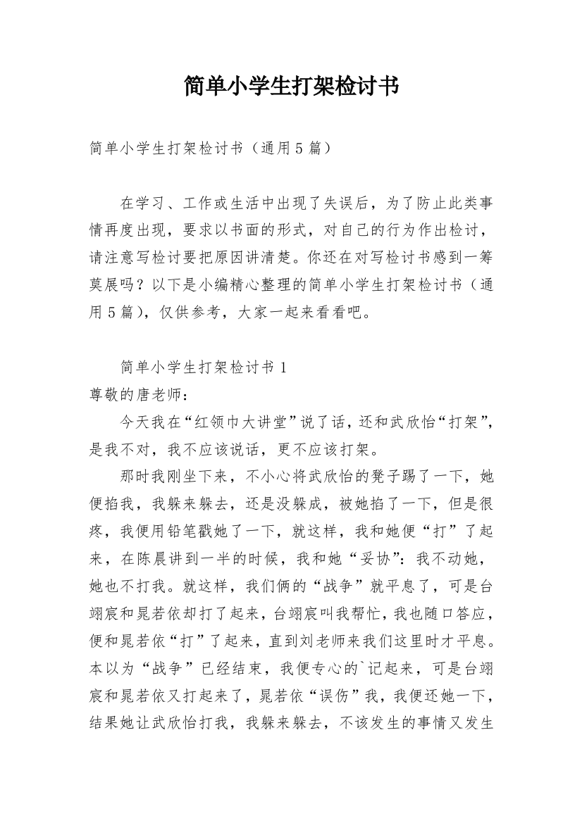 简单小学生打架检讨书