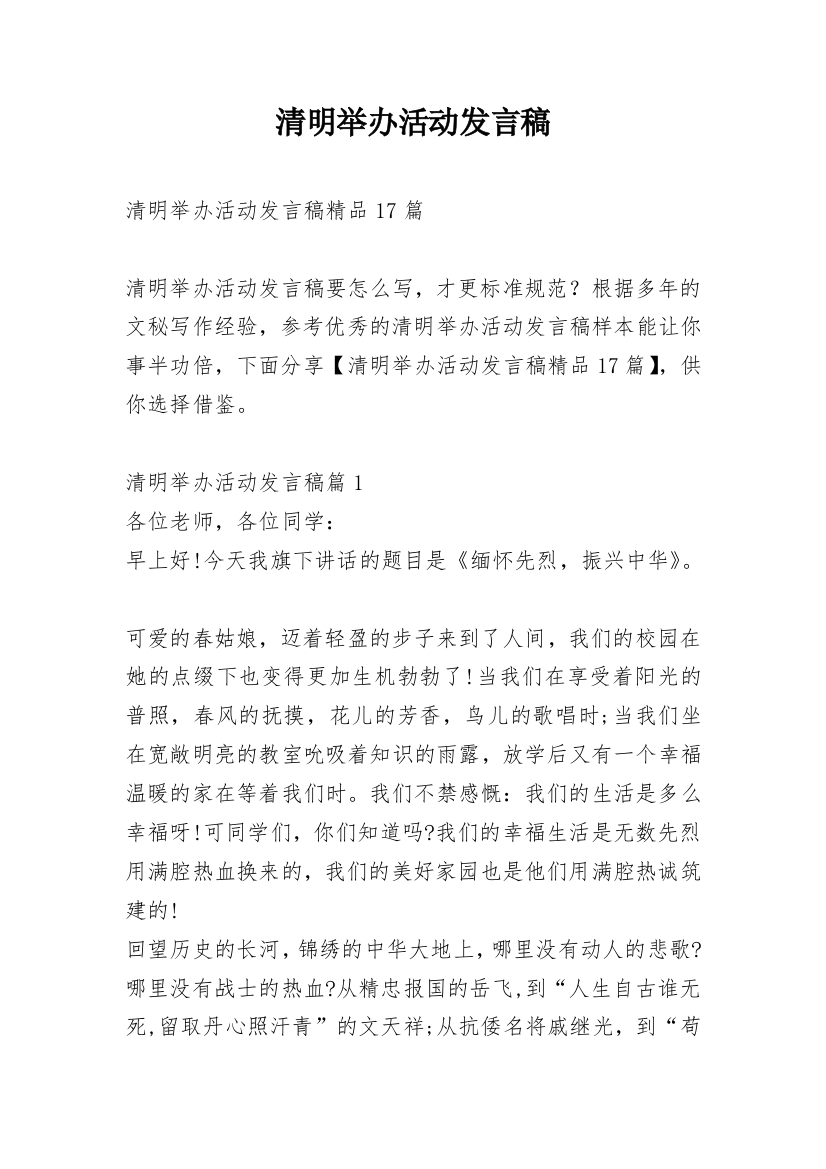 清明举办活动发言稿