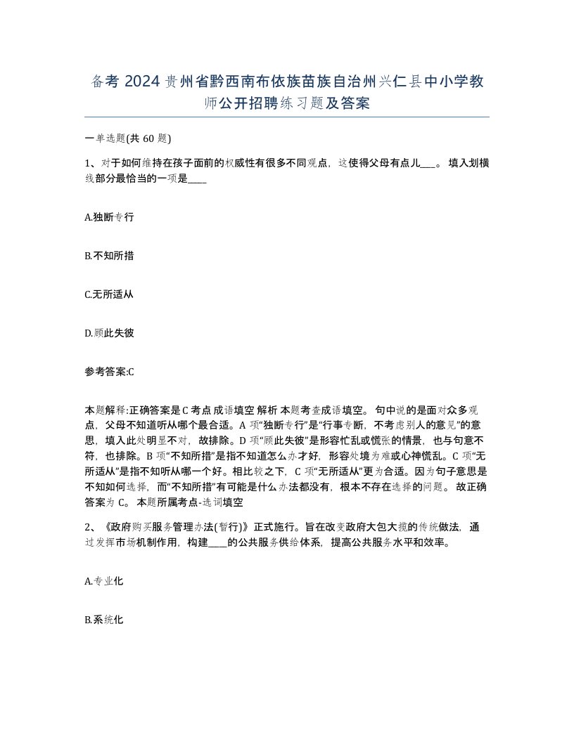 备考2024贵州省黔西南布依族苗族自治州兴仁县中小学教师公开招聘练习题及答案