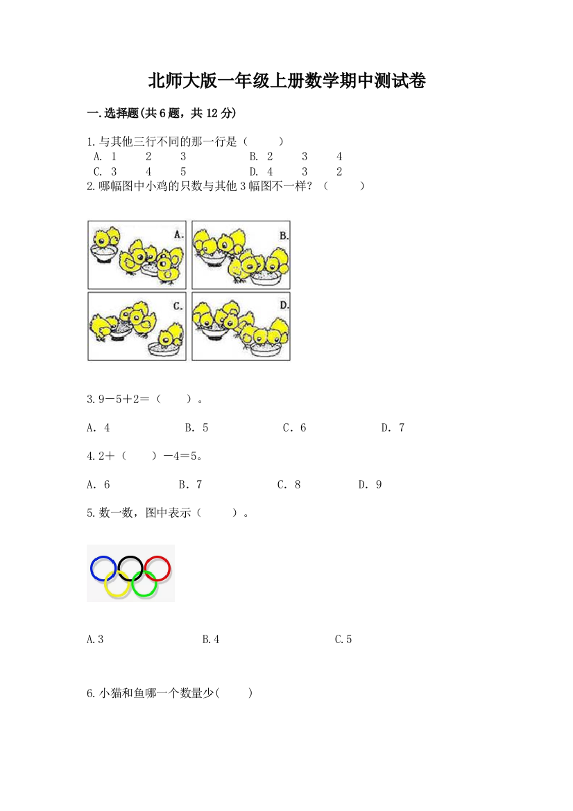 北师大版一年级上册数学期中测试卷（完整版）