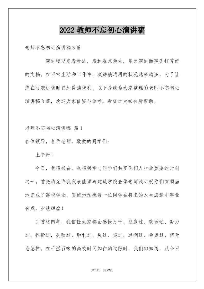 2024教师不忘初心演讲稿