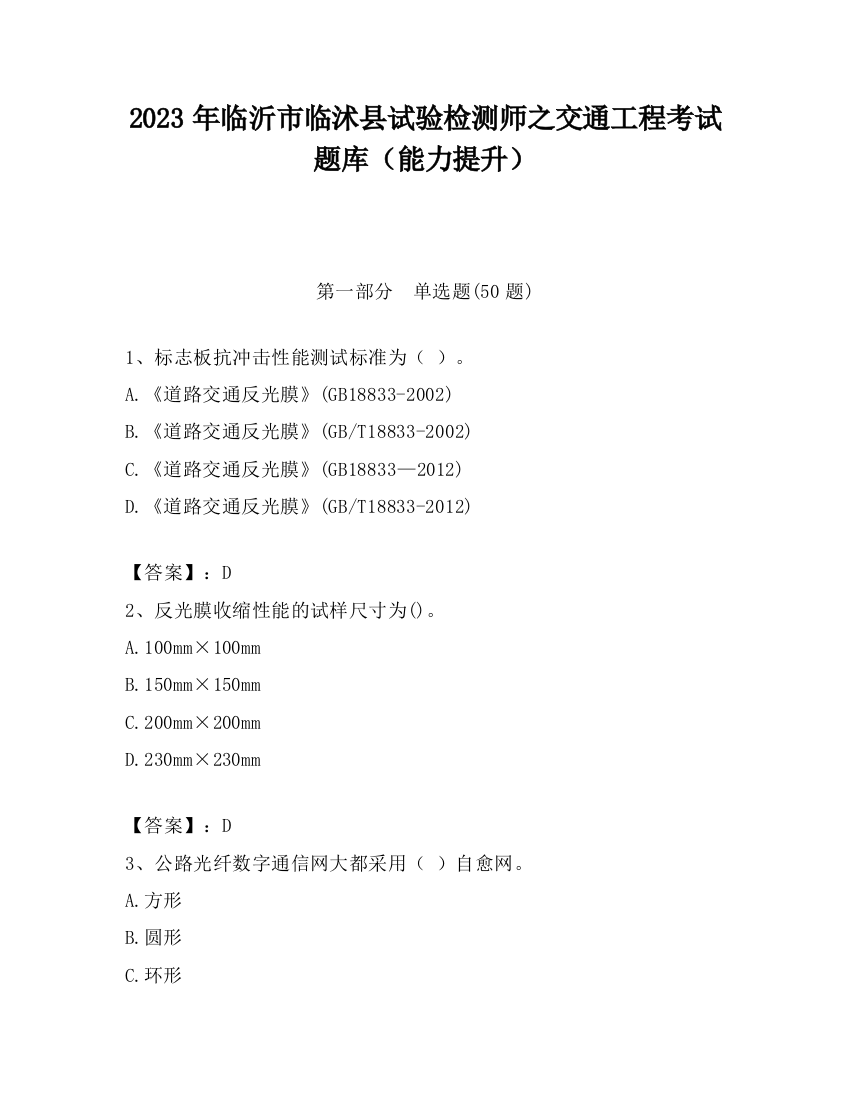 2023年临沂市临沭县试验检测师之交通工程考试题库（能力提升）