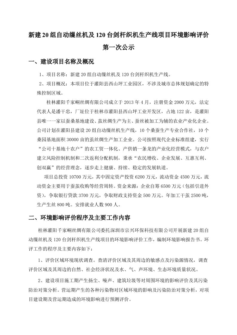 新建20组自动缫丝机及120台剑杆织机生产线项目环境影响评价