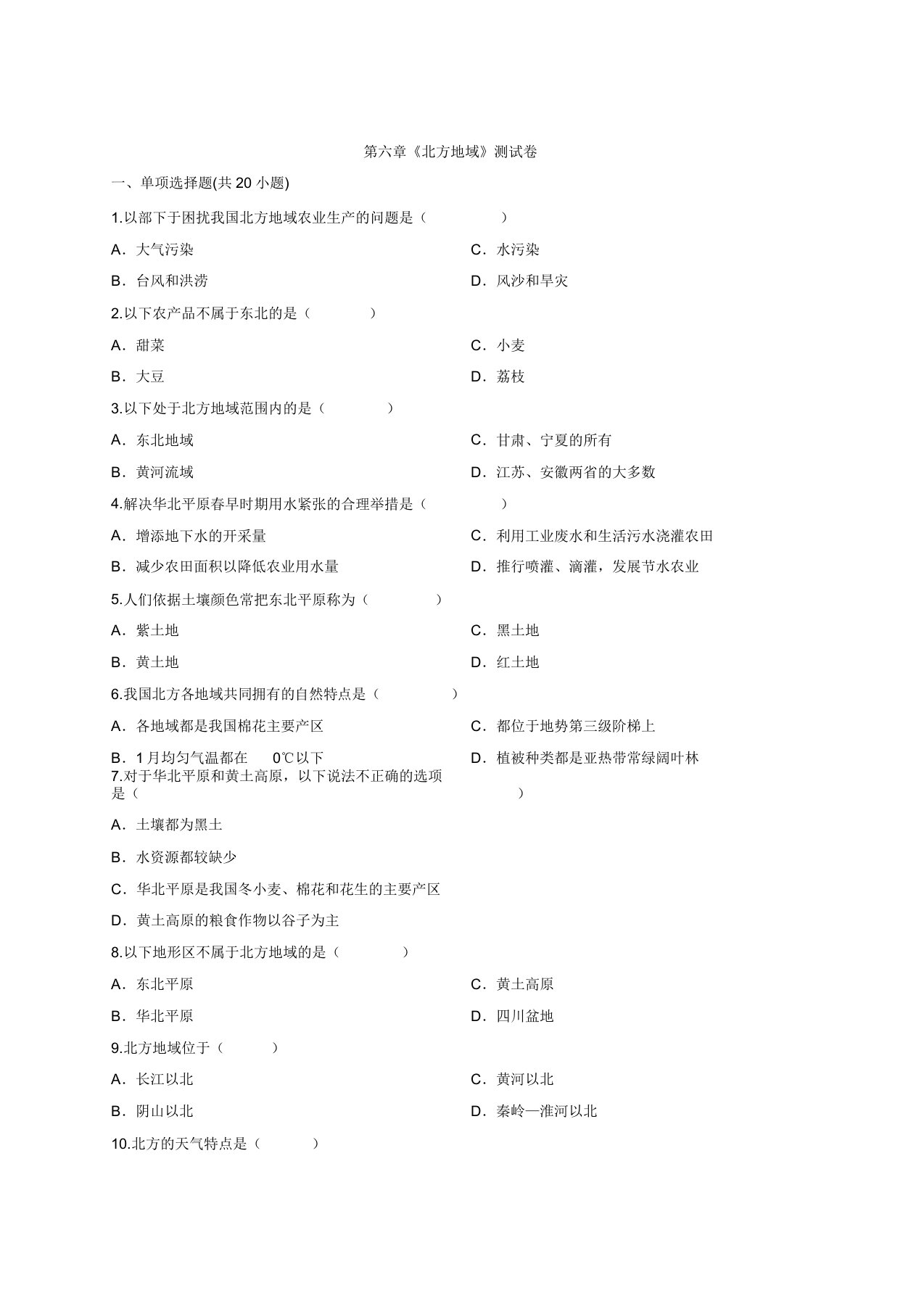 2020年初中地理八年级下册第六章《北方地区》测试卷