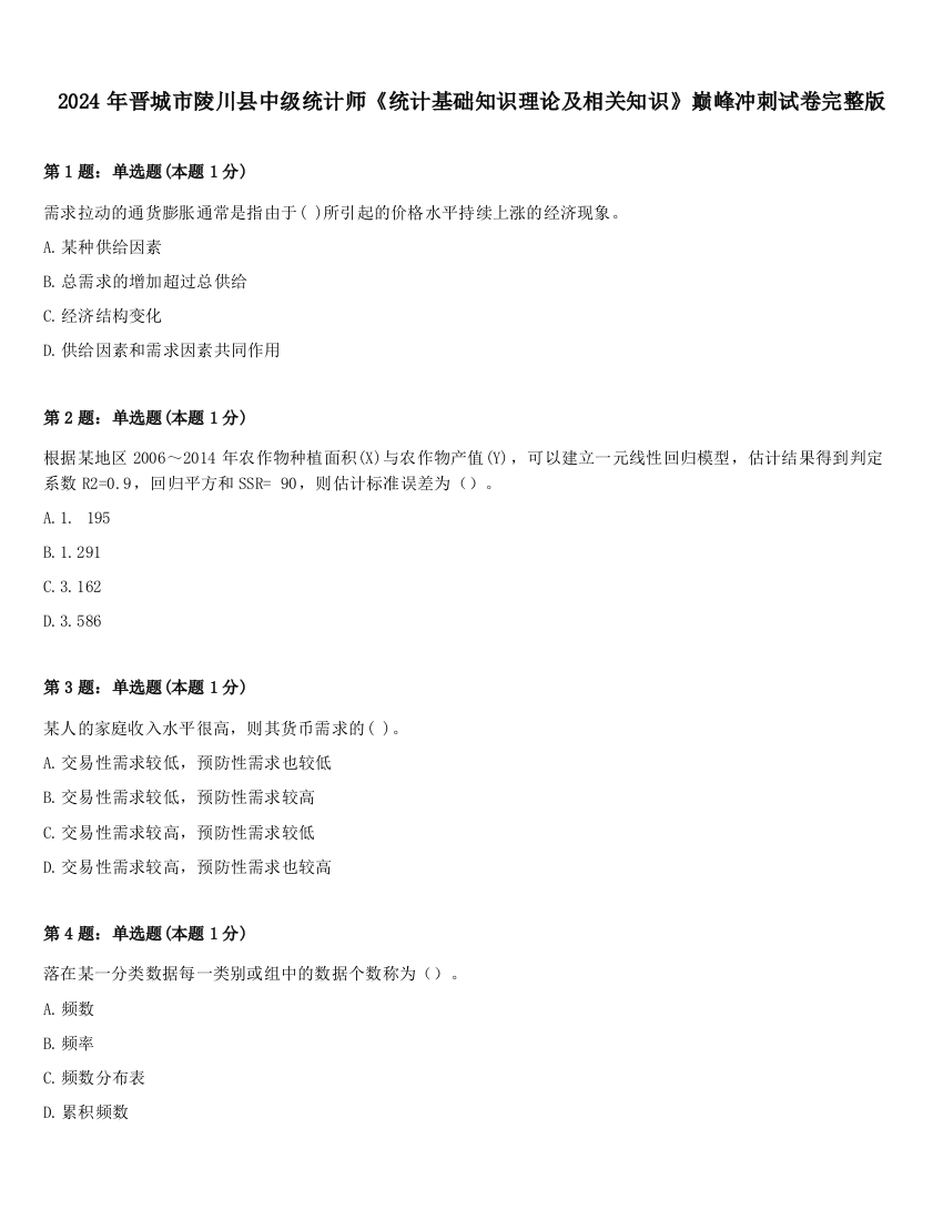 2024年晋城市陵川县中级统计师《统计基础知识理论及相关知识》巅峰冲刺试卷完整版