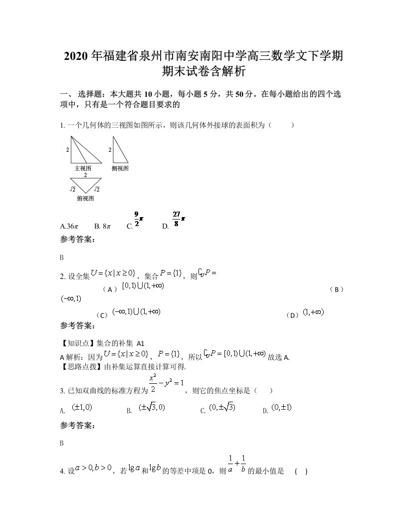 2020年福建省泉州市南安南阳中学高三数学文下学期期末试卷含解析