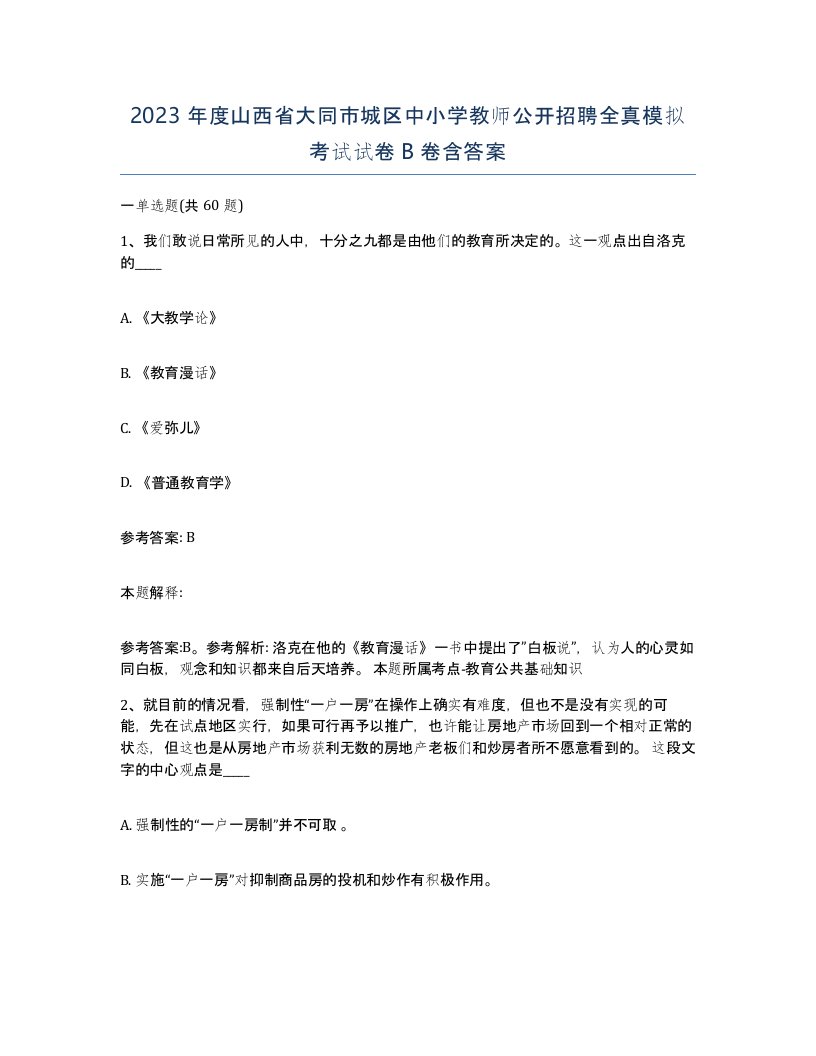 2023年度山西省大同市城区中小学教师公开招聘全真模拟考试试卷B卷含答案