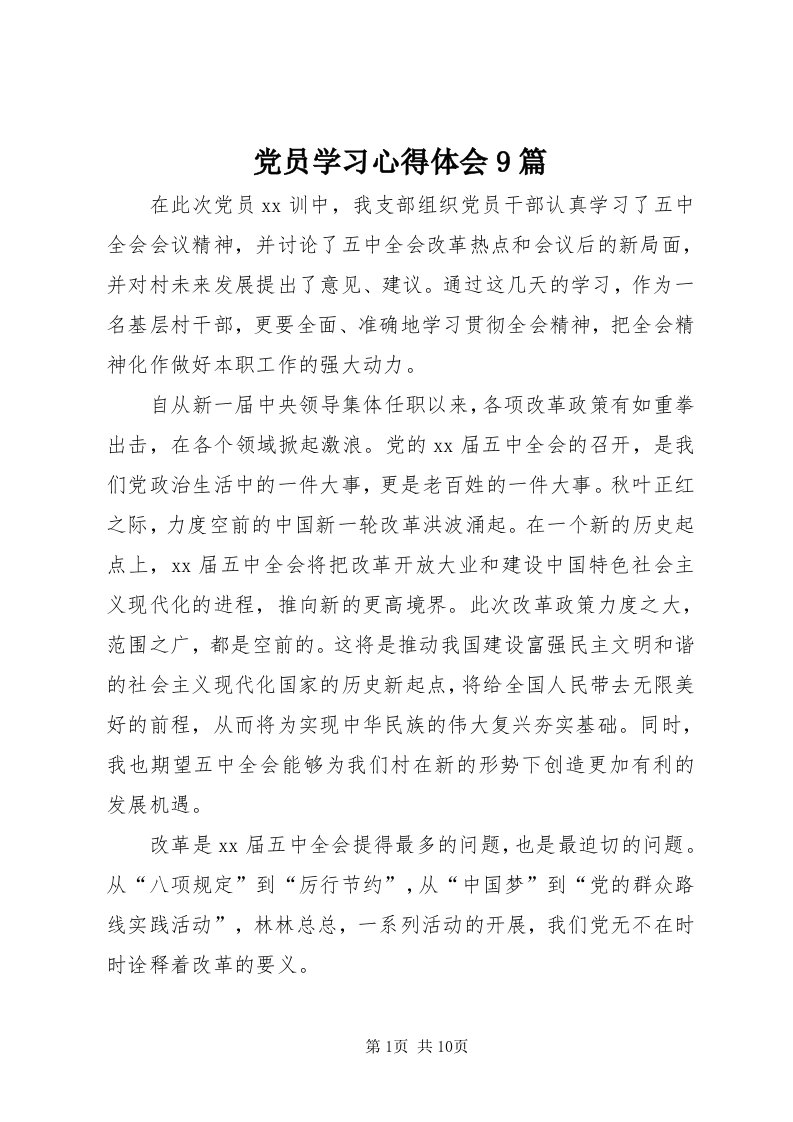 党员学习心得体会9篇