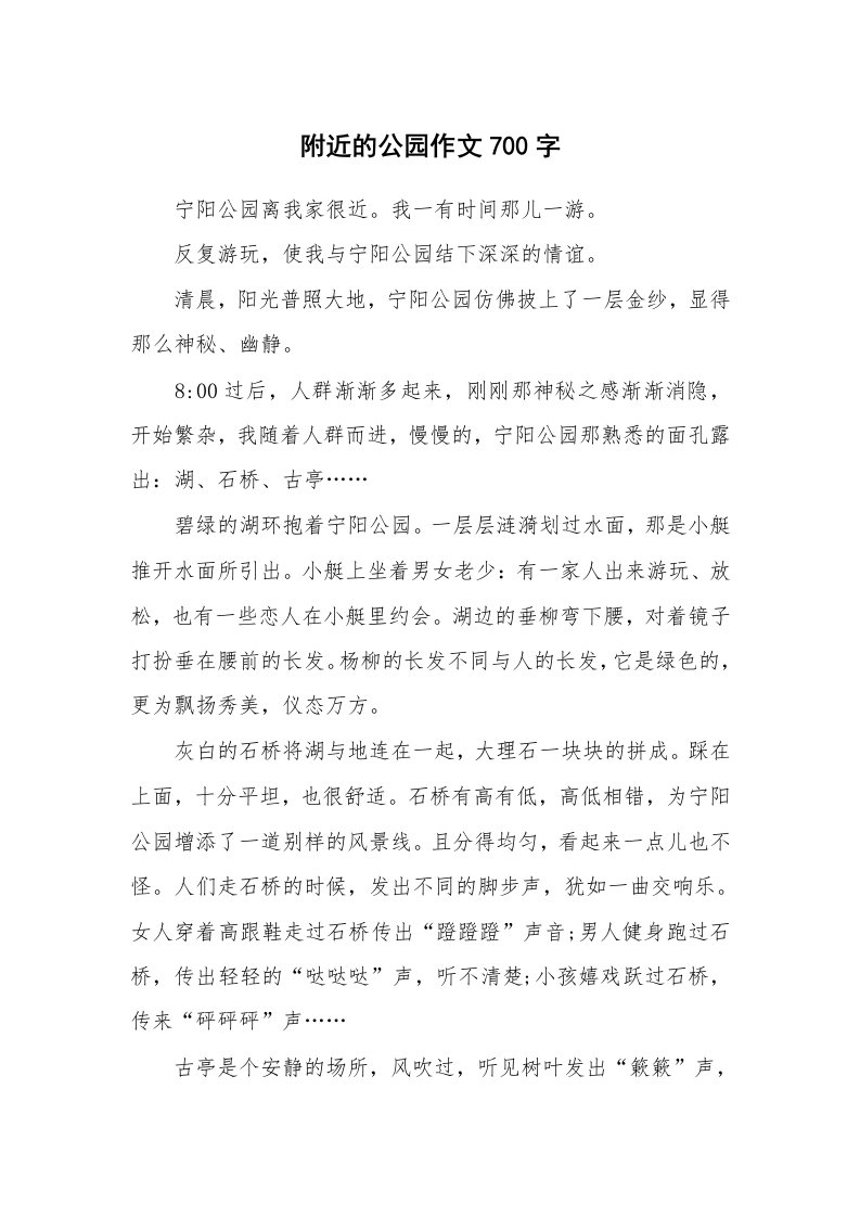 附近的公园作文700字