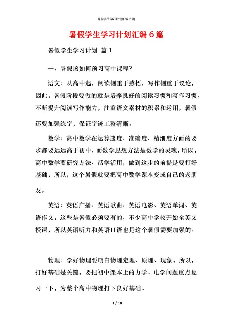 暑假学生学习计划汇编6篇