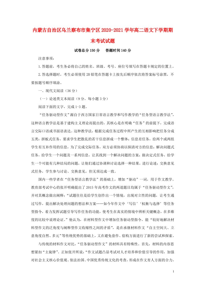 内蒙古自治区乌兰察布市集宁区2020_2021学年高二语文下学期期末考试试题