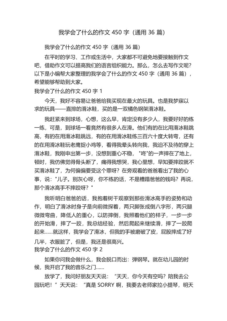 我学会了什么的作文450字(通用36篇)