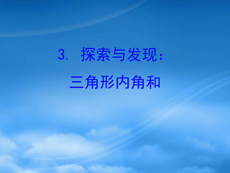 四年级数学下册二认识三角形和四边形3探索与发现：三角形的内角和习题课件北师大2024151