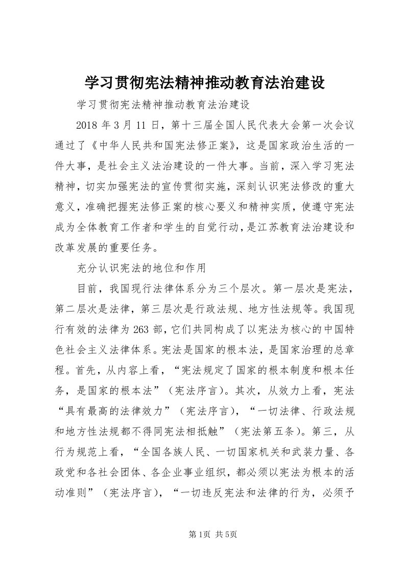 7学习贯彻宪法精神推动教育法治建设