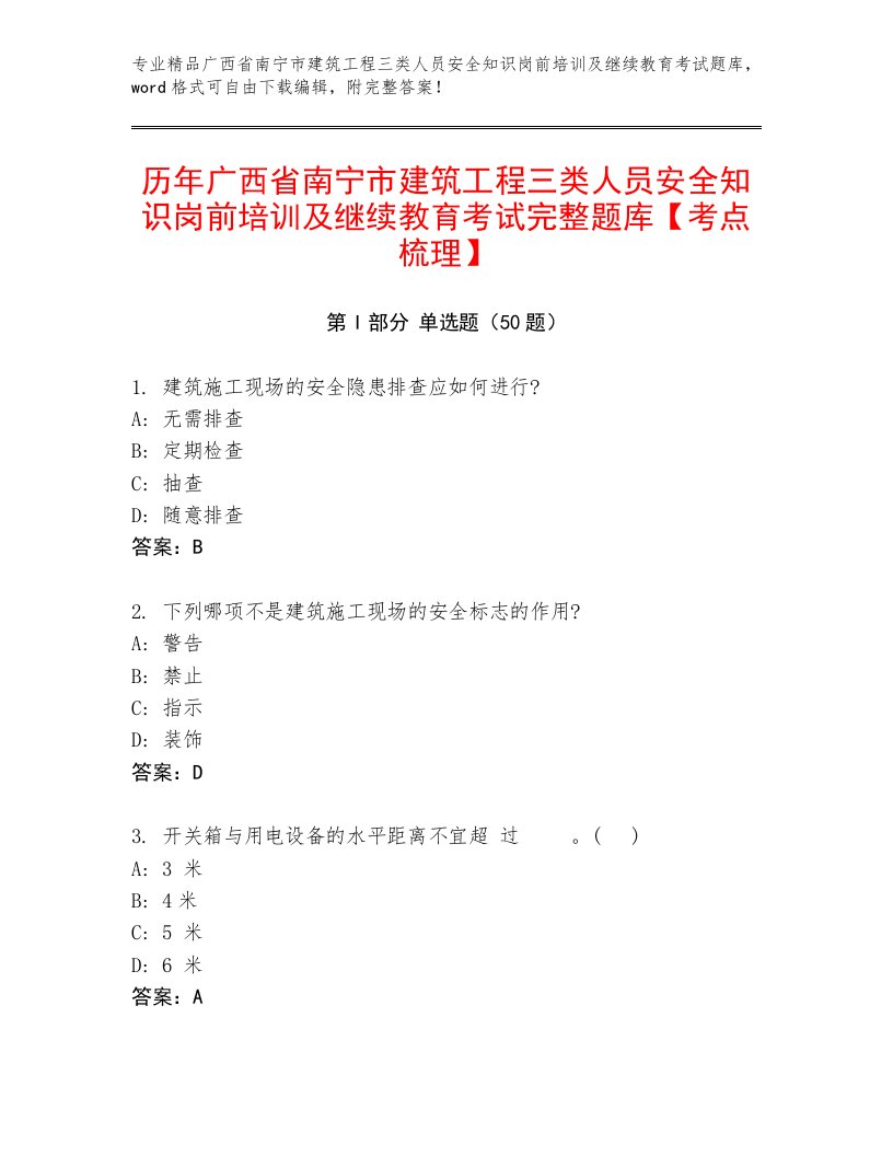 历年广西省南宁市建筑工程三类人员安全知识岗前培训及继续教育考试完整题库【考点梳理】