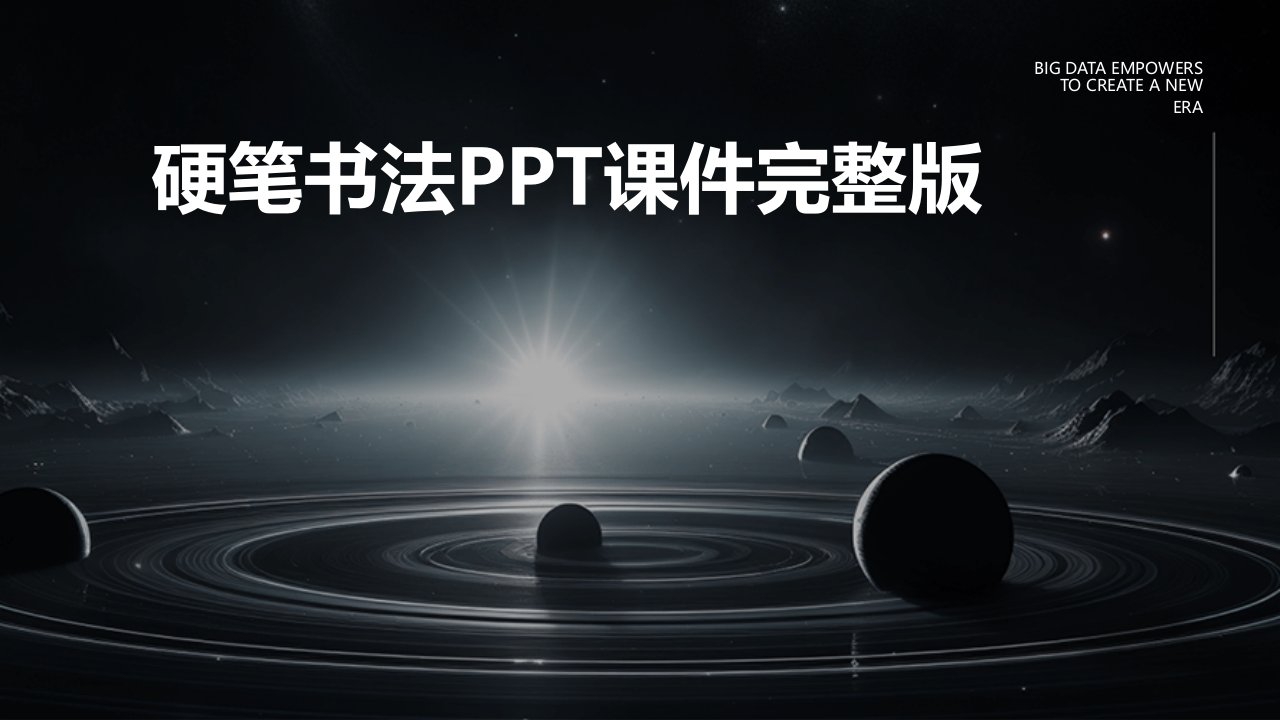 硬笔书法ppt课件完整版