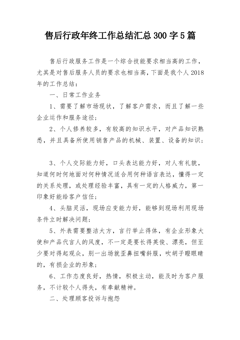 售后行政年终工作总结汇总300字5篇