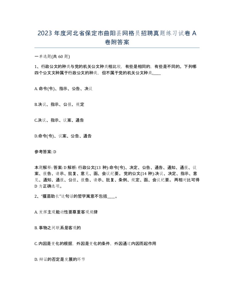 2023年度河北省保定市曲阳县网格员招聘真题练习试卷A卷附答案