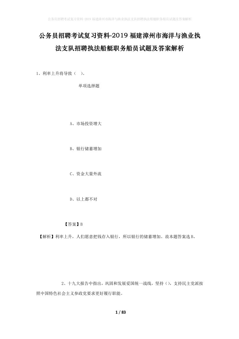 公务员招聘考试复习资料-2019福建漳州市海洋与渔业执法支队招聘执法船艇职务船员试题及答案解析