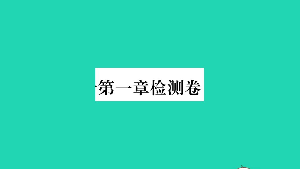 贵州专版九年级数学上册第一章特殊平行四边形检测卷作业课件新版北师大版