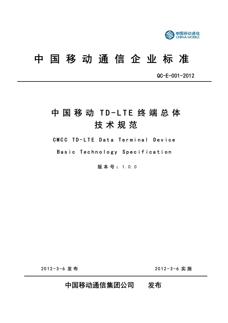 QC12E001中国移动TD-LTE终端总体技术规范