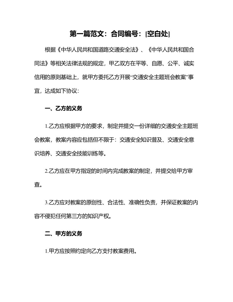 以交通安全为主题的班会教案