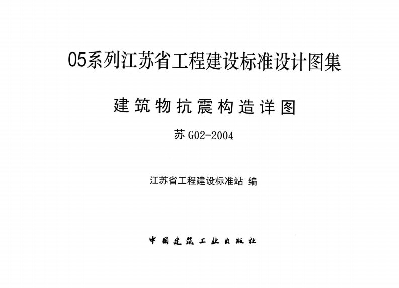 苏g02-2004-建筑物抗震构造详图