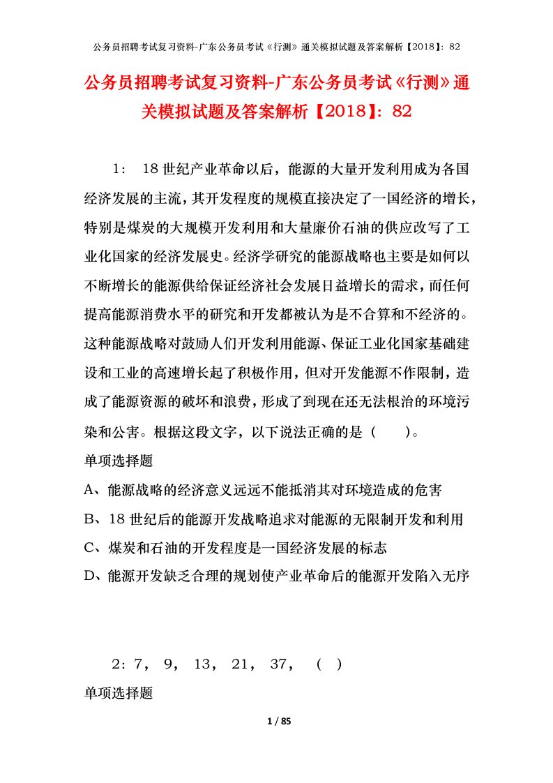 公务员招聘考试复习资料-广东公务员考试行测通关模拟试题及答案解析201882_3