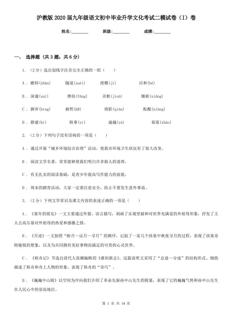 沪教版2020届九年级语文初中毕业升学文化考试二模试卷（I）卷