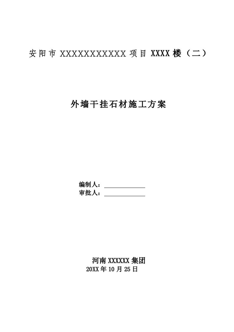 2021年外墙干挂石材标准施工专业方案