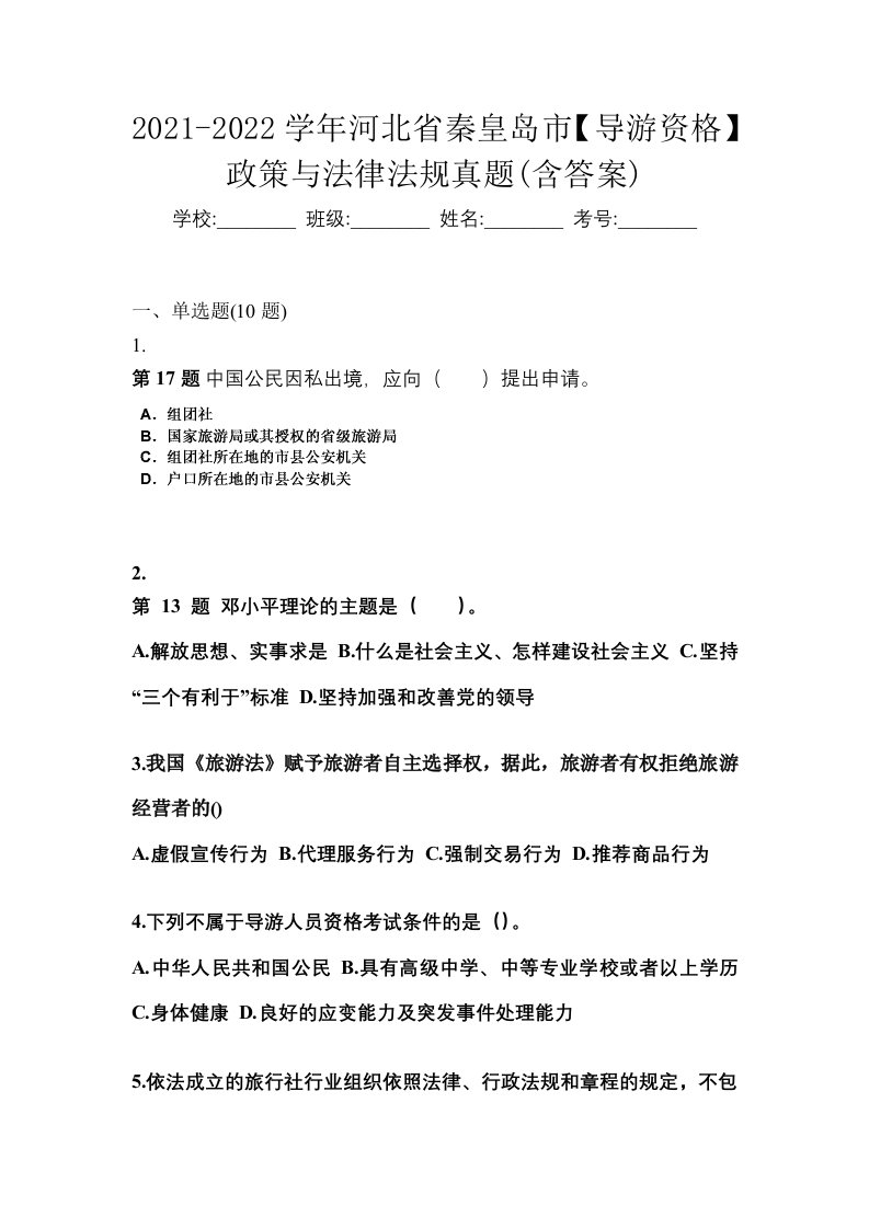 2021-2022学年河北省秦皇岛市导游资格政策与法律法规真题含答案