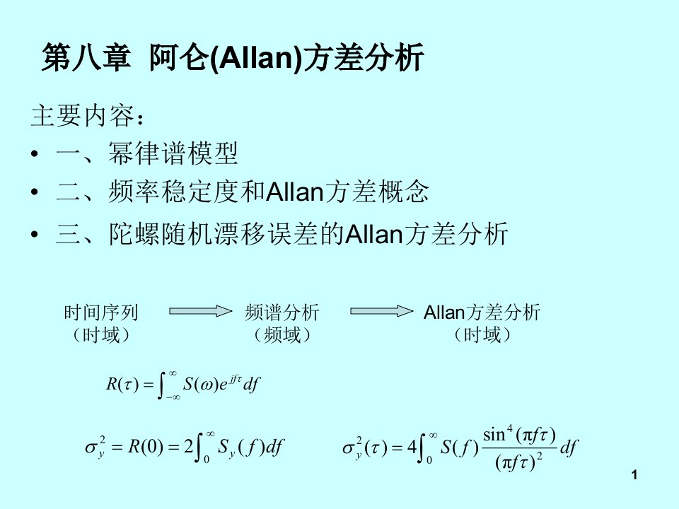 第八章阿仑方差ppt课件