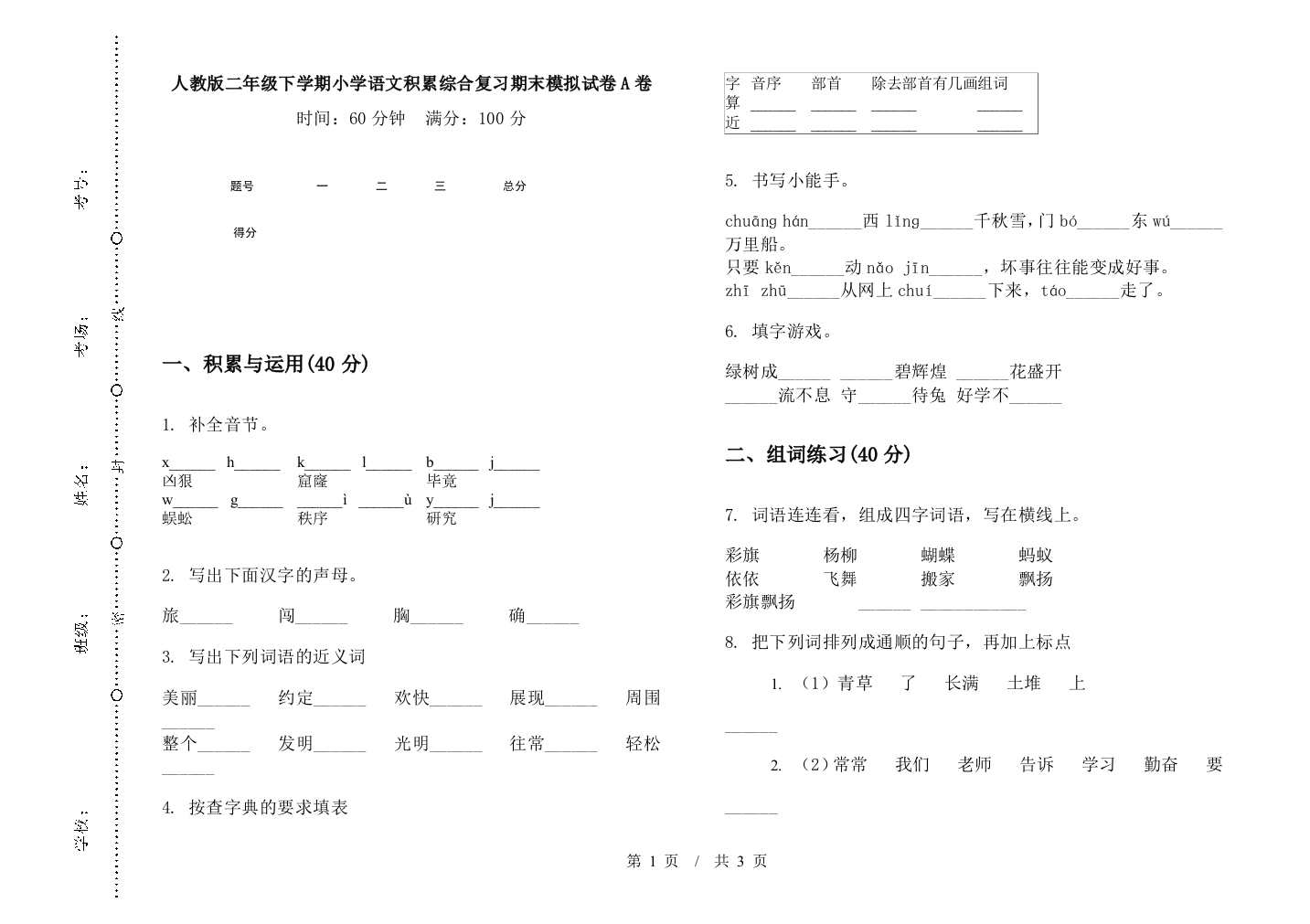 人教版二年级下学期小学语文积累综合复习期末模拟试卷A卷