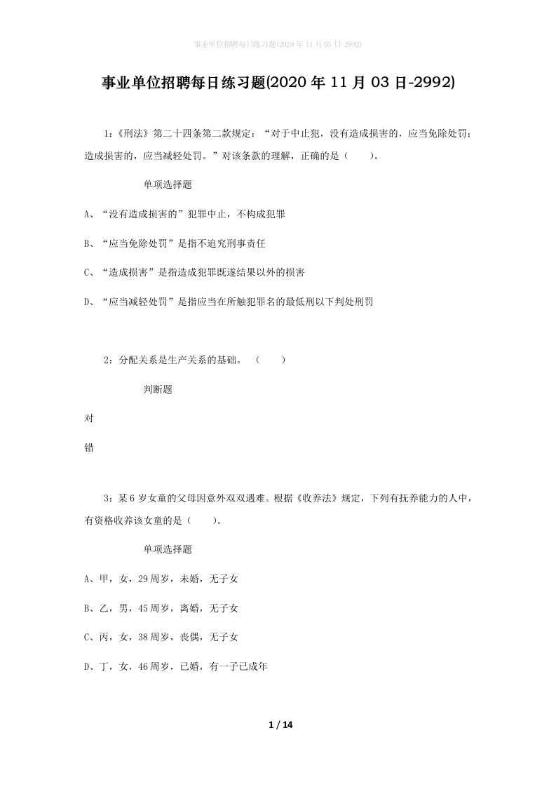 事业单位招聘每日练习题2020年11月03日-2992