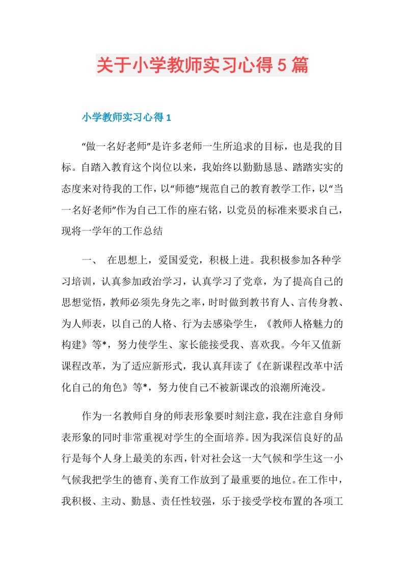 关于小学教师实习心得5篇