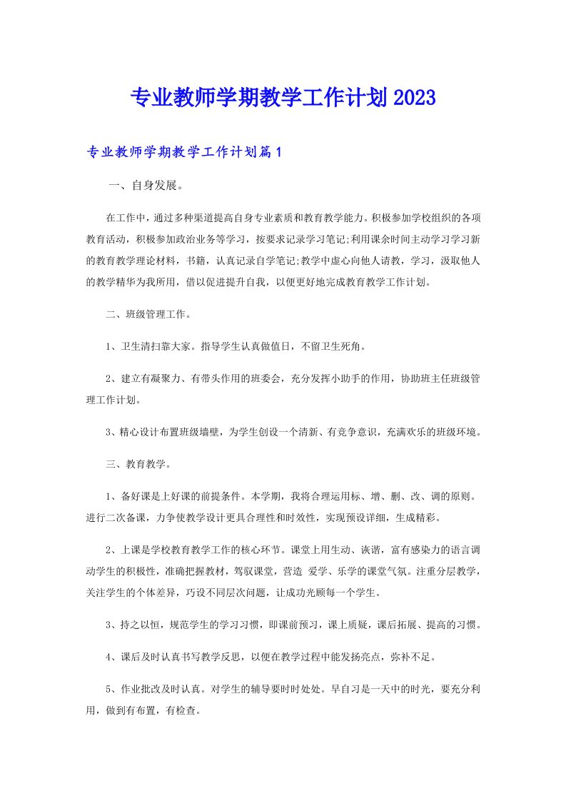 专业教师学期教学工作计划