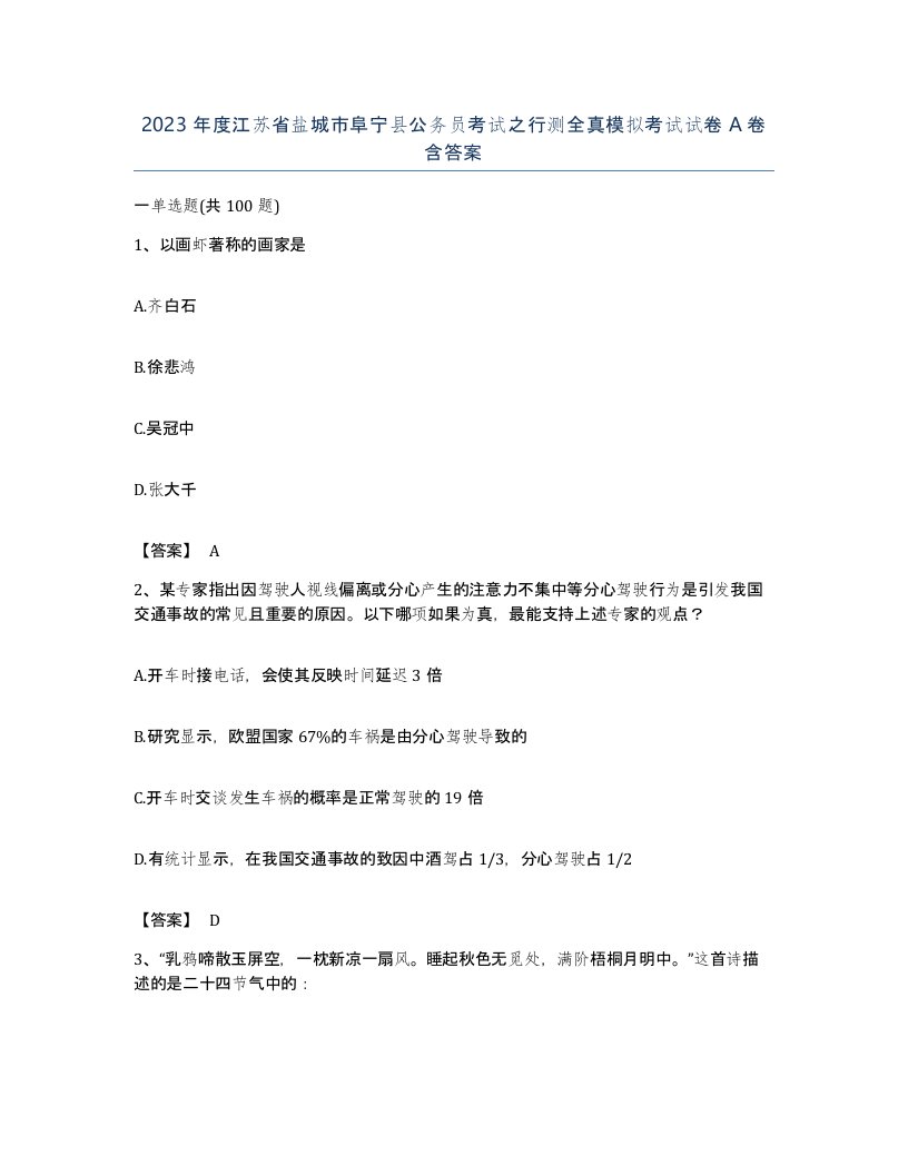 2023年度江苏省盐城市阜宁县公务员考试之行测全真模拟考试试卷A卷含答案