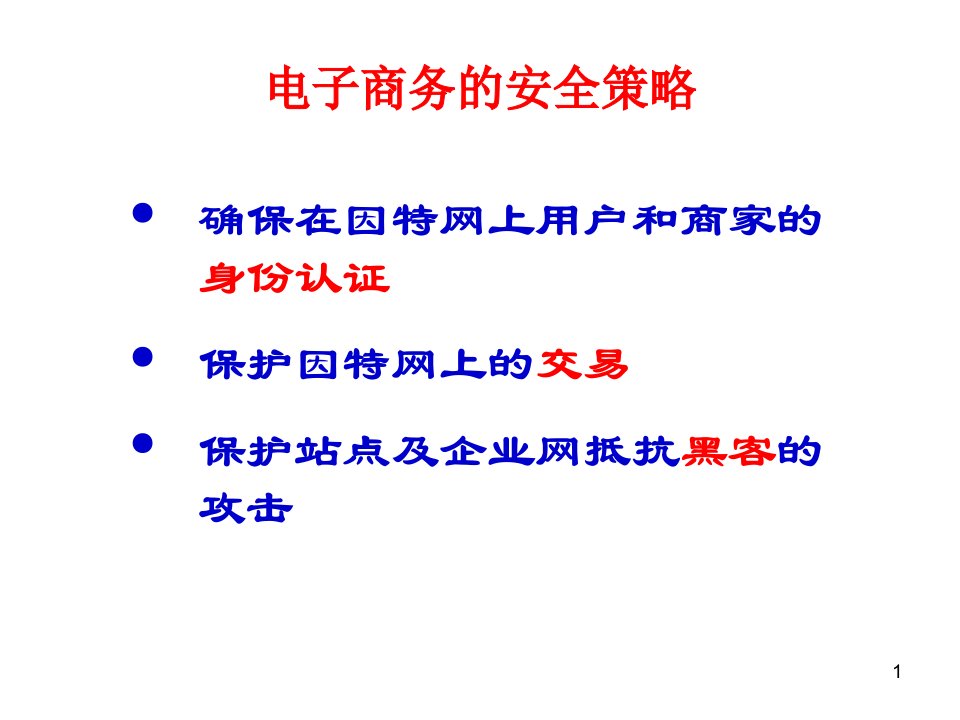 郑州大学双学位课程课件安全电子商务技术基础