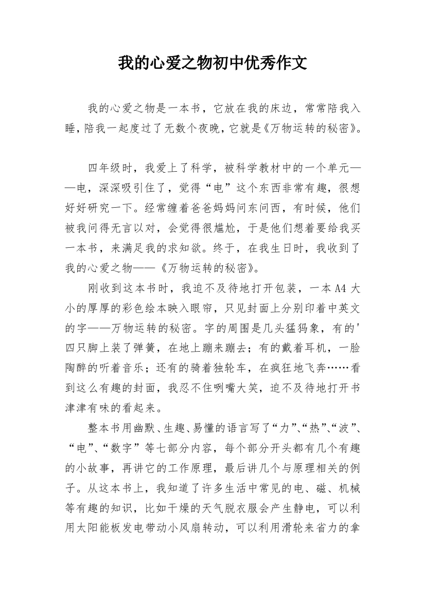 我的心爱之物初中优秀作文