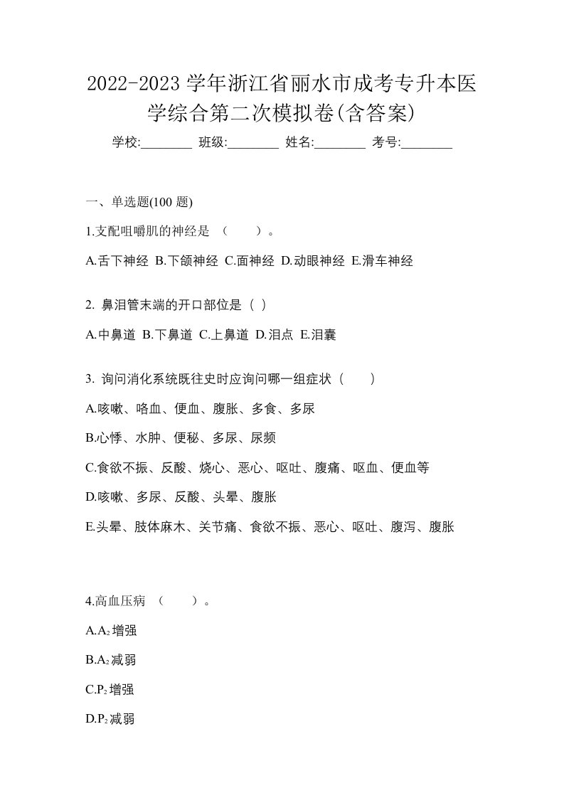 2022-2023学年浙江省丽水市成考专升本医学综合第二次模拟卷含答案