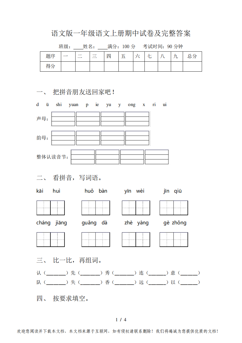 语文版一年级语文上册期中试卷及完整答案