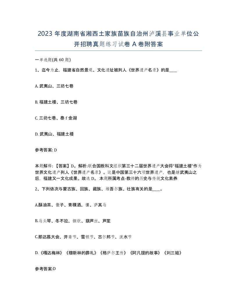 2023年度湖南省湘西土家族苗族自治州泸溪县事业单位公开招聘真题练习试卷A卷附答案