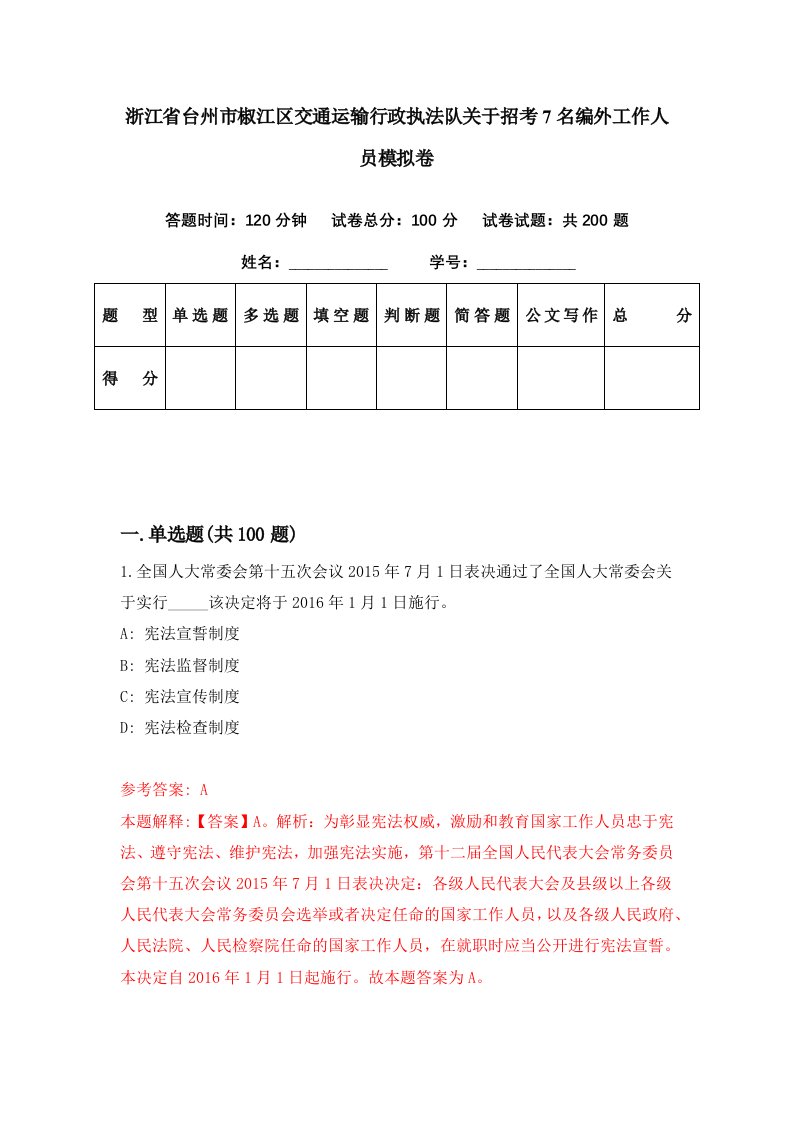 浙江省台州市椒江区交通运输行政执法队关于招考7名编外工作人员模拟卷第61套