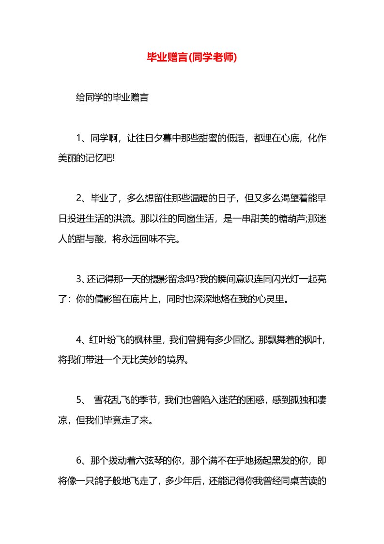 毕业赠言(同学老师)