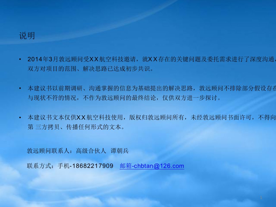 某航空科技阿米巴经营模式项目建议书