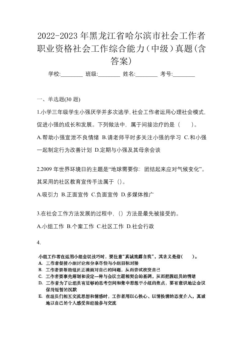 2022-2023年黑龙江省哈尔滨市社会工作者职业资格社会工作综合能力中级真题含答案