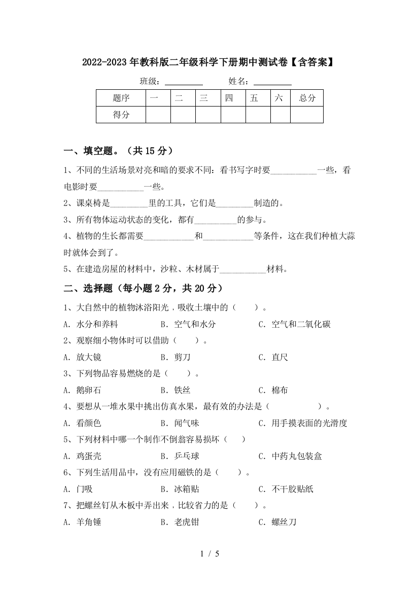 2022-2023年教科版二年级科学下册期中测试卷【含答案】